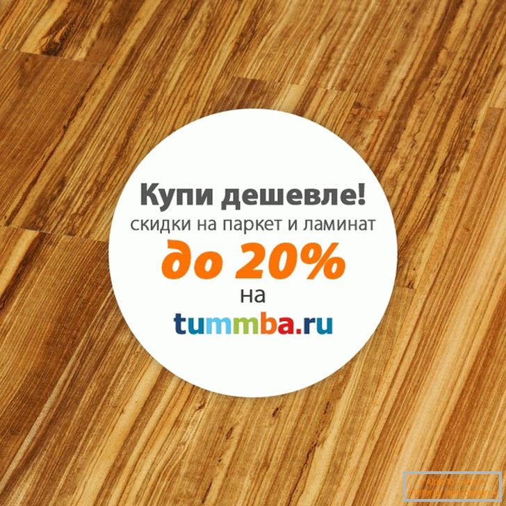 Laminat mit einem Rabatt von Tummba.ru